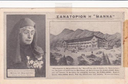 Καρτ ποστάλ της εποχής με τη Μάνα του Στρατιώτη και τη Μακέτα του Σανατορίου.